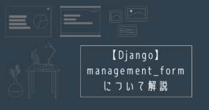management_formの使い方