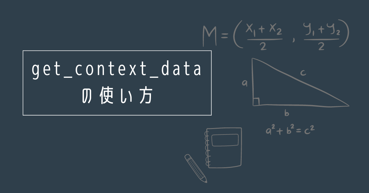 get_context_dataの使い方