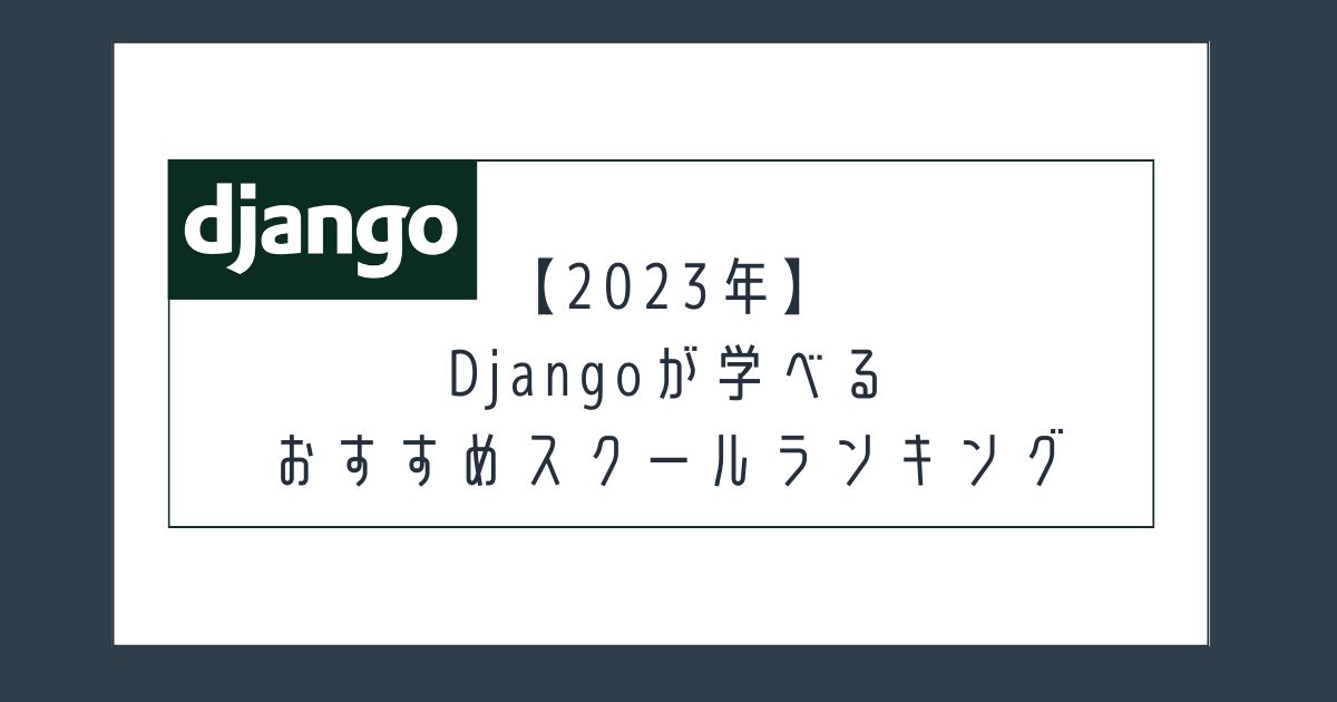 Djangoが学べるスクールランキング