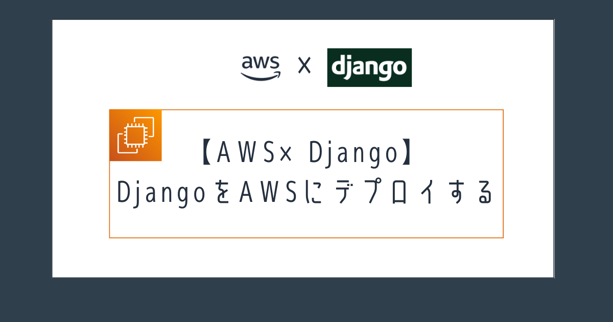 DjangoをAWSにデプロイする方法