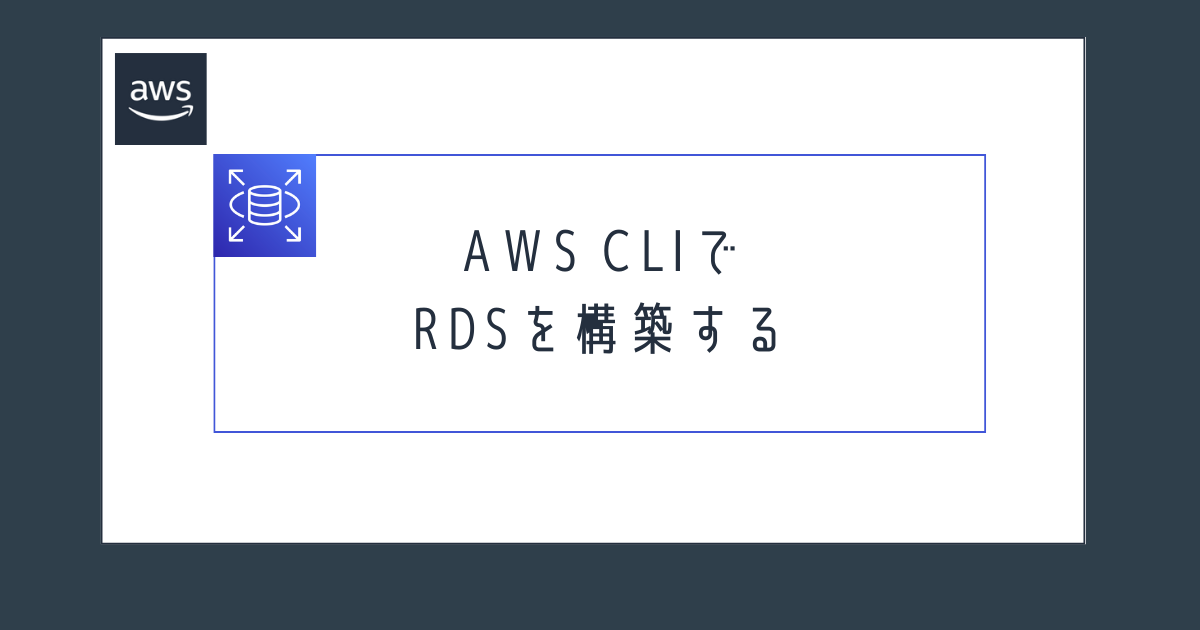 AWS CLIでRDSを構築する