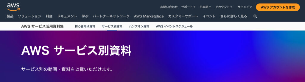 AWSサービス別資料（ブラックベルト）