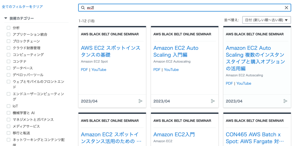 AWSサービス別資料（ブラックベルト）のEC2講座の一覧