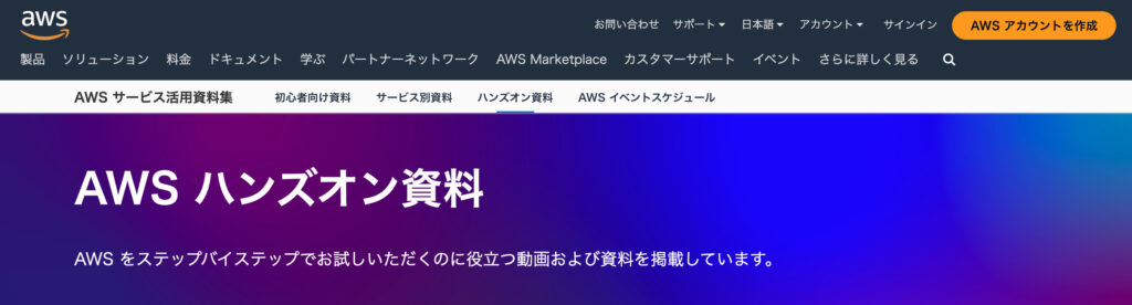 AWSハンズオン資料