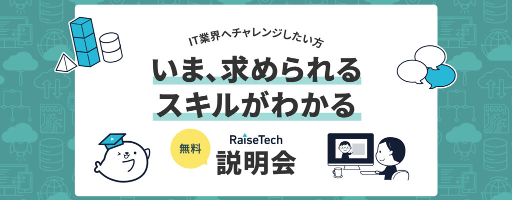 RaiseTechの無料説明会