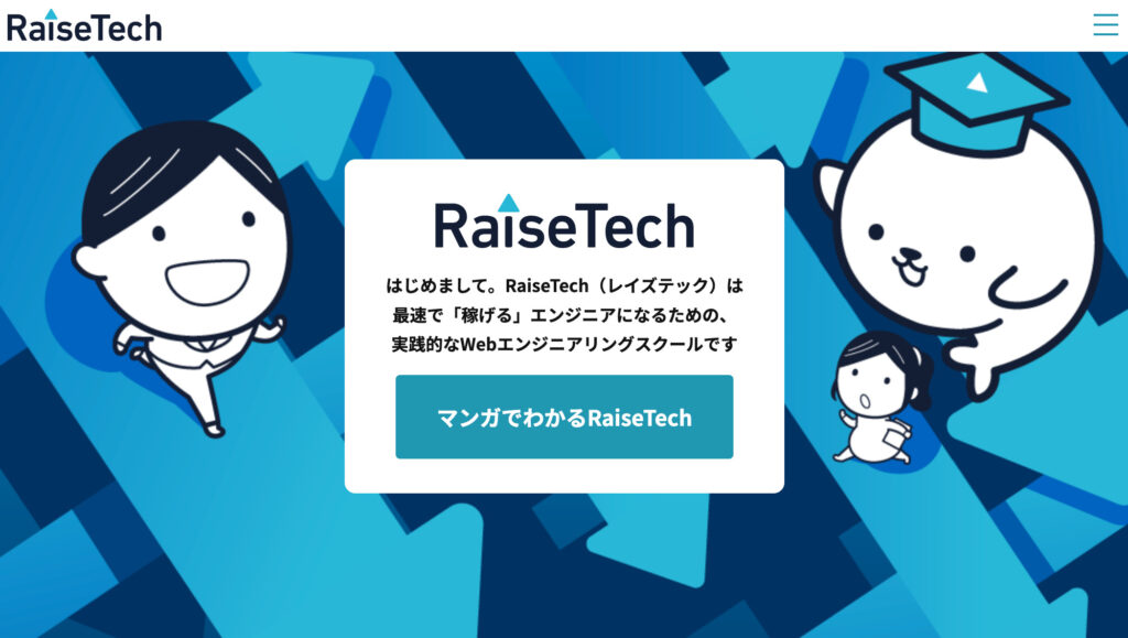 RaiseTech公式サイトのトップページ
