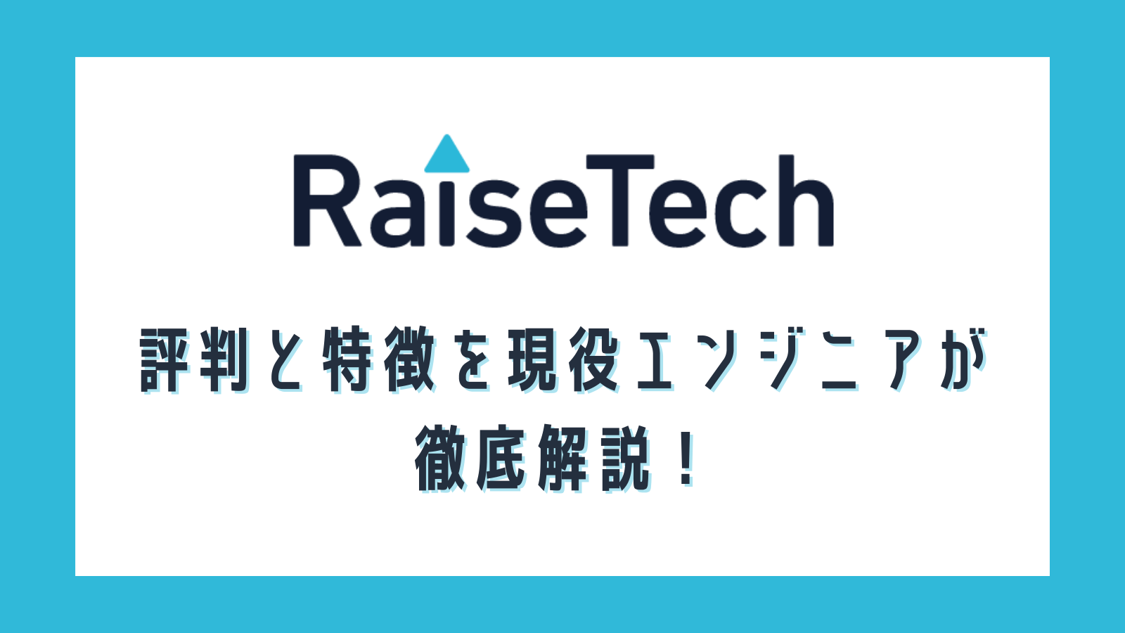 RaiseTech(レイズテック)のAWSコースの評判や特徴を徹底解説