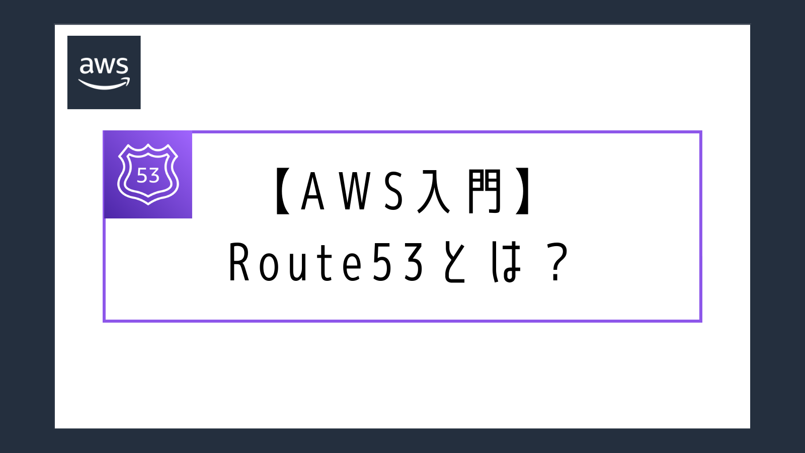 【AWS入門】Route53とは？