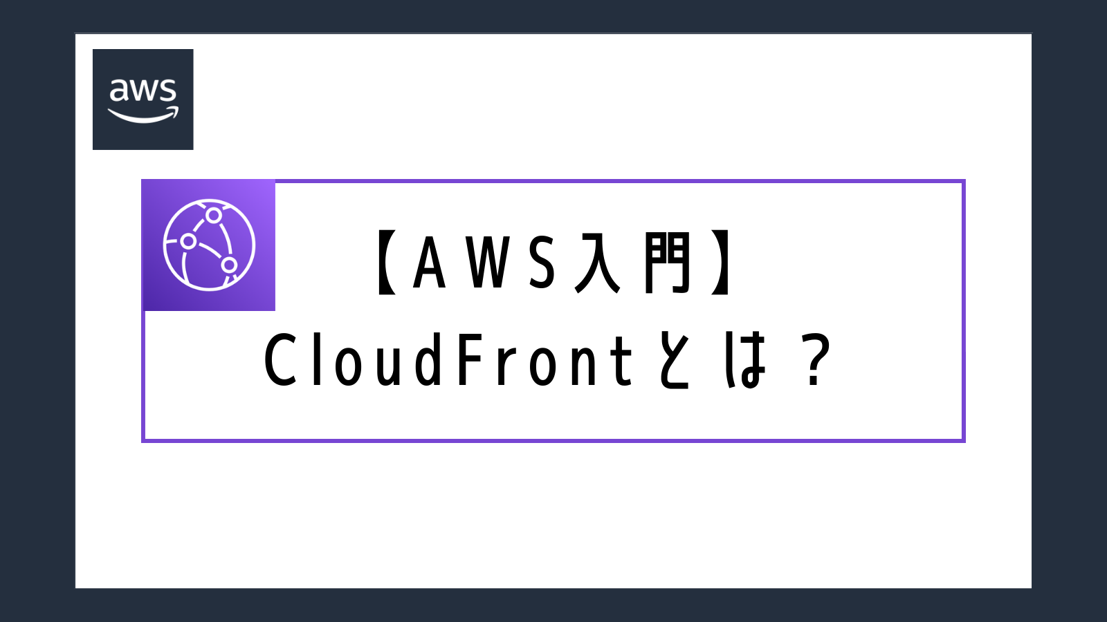 【AWS入門】CloudFrontとは？