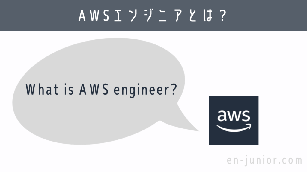 AWSエンジニアとは？