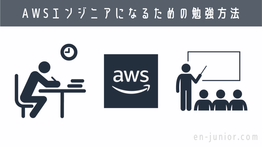 AWSエンジニアになるための勉強方法